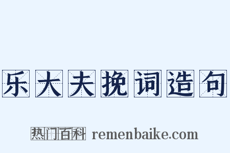 乐大夫挽词造句是什么意思的图片